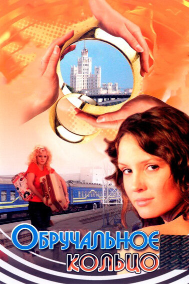 Обручальное кольцо 2008 постер